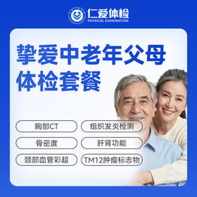 【父母| 挚爱中老年】含胸部CT+颈部血管彩超+肝肾功能+肿瘤十二项 E16