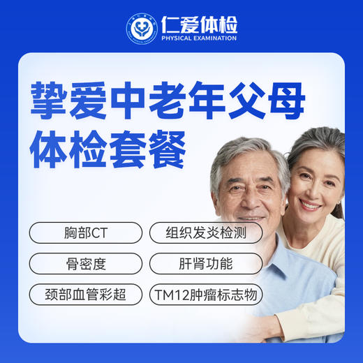 【父母| 挚爱中老年】含胸部CT+颈部血管彩超+肝肾功能+肿瘤十二项 E16 商品图0