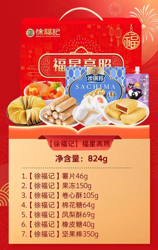 【徐福记】福星高照824g 零食大礼包礼盒年货送礼团购员工福利-FN 商品图2