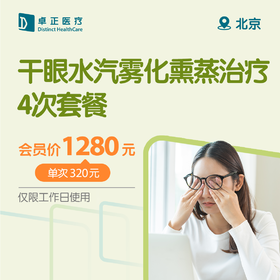 北京干眼水汽雾化熏蒸治疗4次套餐