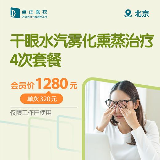 北京干眼水汽雾化熏蒸治疗4次套餐 商品图0