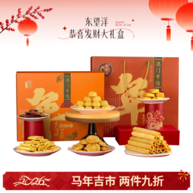🌟【马年吉市】东望洋恭喜发财大礼盒860克