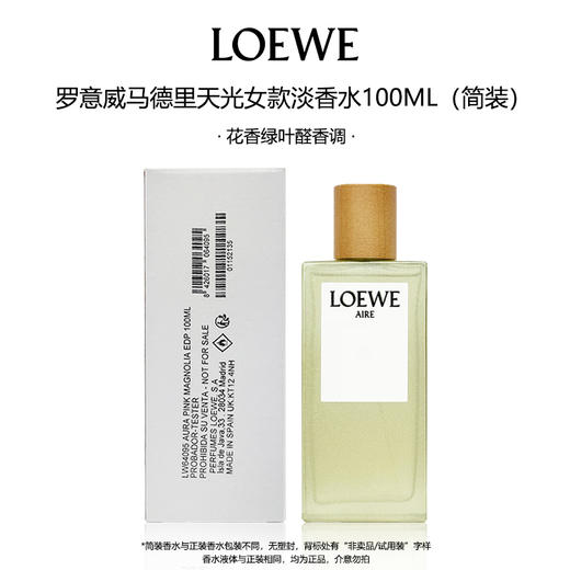罗意威马德里天光女款淡香水100ml 【白盒简装，自用划算，不适合送人】 有效期至27-6 商品图0