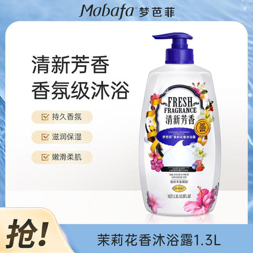 梦芭菲 洁肤香氛、茉莉花香沐浴露1.3L 商品图5