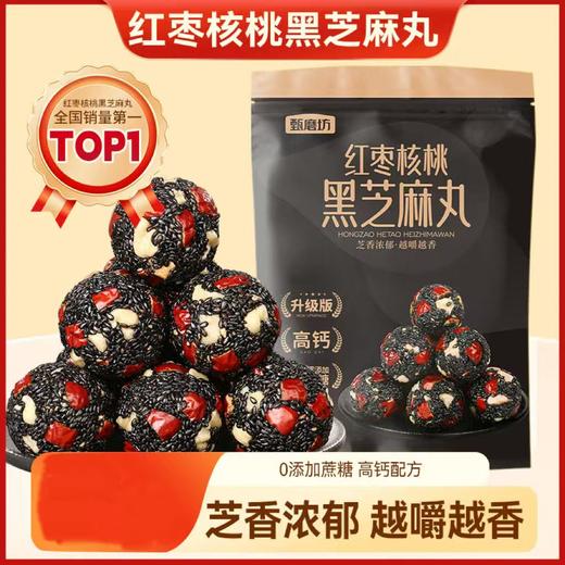 【甄磨坊食品】红枣核桃黑芝麻丸200g 营养高钙 商品图0
