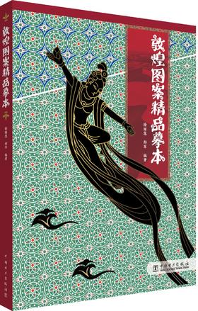 敦煌图案精品摹本
