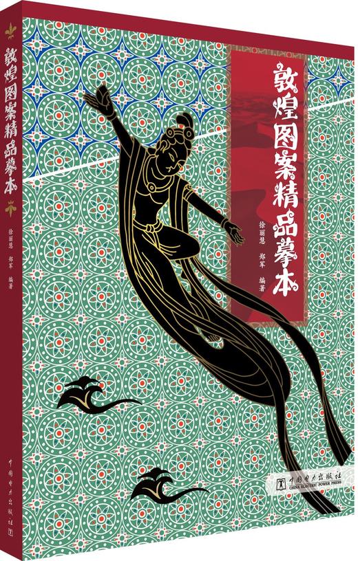 敦煌图案精品摹本 商品图0