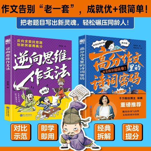 【2026新版】 高分作文里的诗词密码+逆向思维作文法正版书籍 商品图7