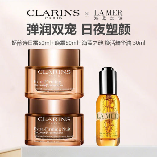 CLARINS娇韵诗弹簧日晚霜（日霜50ml+晚霜50ml）+海蓝之谜 焕活精华油 30ml 商品图1
