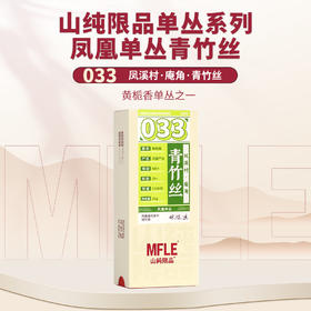 【山纯限品】2025年单丛系列033青竹丝25g