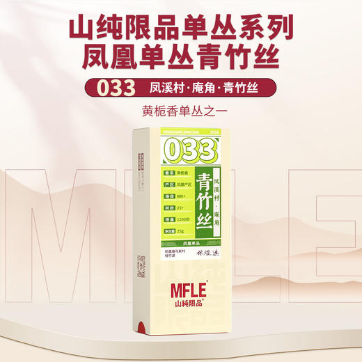 【山纯限品】2025年单丛系列033青竹丝25g 商品图0
