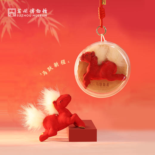 苏州博物馆 马跃新程毛绒挂件 商品图1