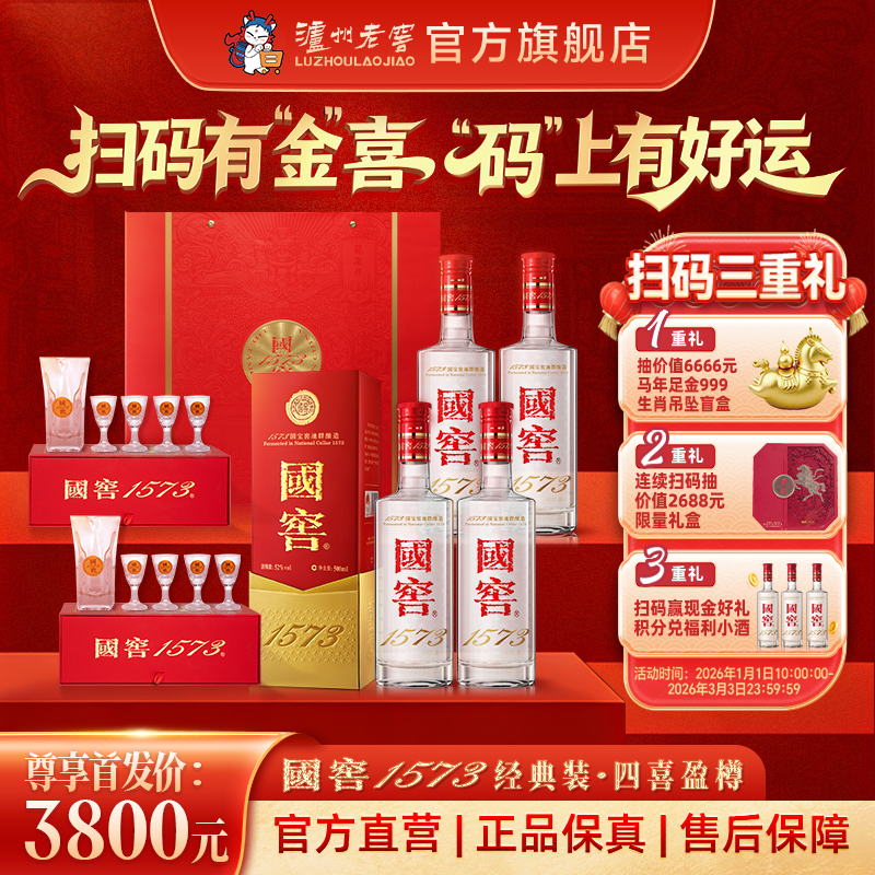 【扫码有好礼】52度国窖1573酒四喜盈樽礼盒（五码礼品装）500ml*4 泸州老窖官方旗舰店