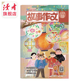 7~9岁 |《故事作文》（1-3年级版）已更新至202年二月刊（第2期）单期杂志 月更1期 小学生作文素材 阅读范例