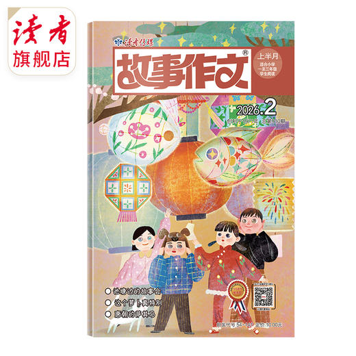 7~9岁 |《故事作文》（1-3年级版）已更新至202年二月刊（第2期）单期杂志 月更1期 小学生作文素材 阅读范例 商品图0