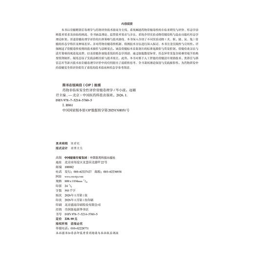 药物非临床安全性评价骨髓毒理学 岑小波 赵璐君 主编 本书以骨髓靶器官毒理学与药物评价技术指南为主线 中国医药科技出版社 商品图4