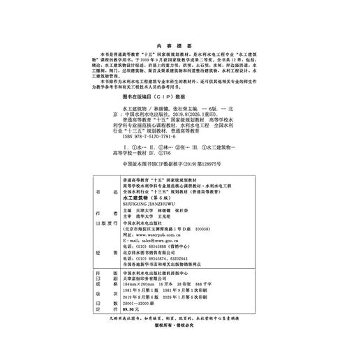 水工建筑物（第6版）（普通高等教育“十五”国家级规划教材 高等学校水利学科专业规范核心课程教材·水利水电工程  全国水利行业“十三五”规划教材（普通高等教育）） 商品图4