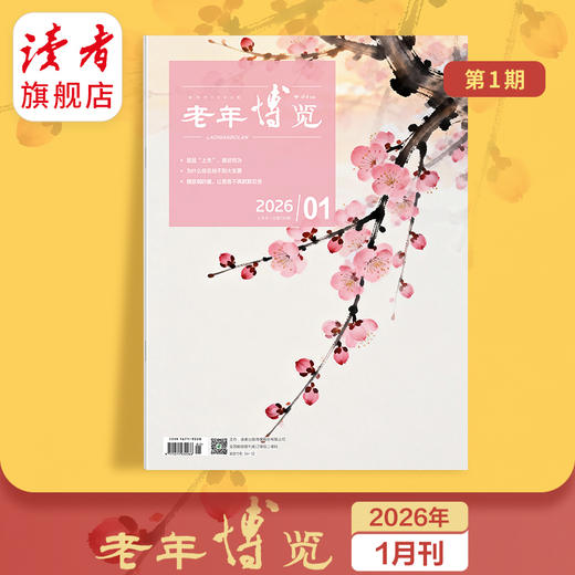 《老年博览》单期杂志 已更新至2026年2月刊（第2期） 扫码可听书 《读者》杂志旗下综合类中老年刊物 每月更新1期 2026年 商品图0