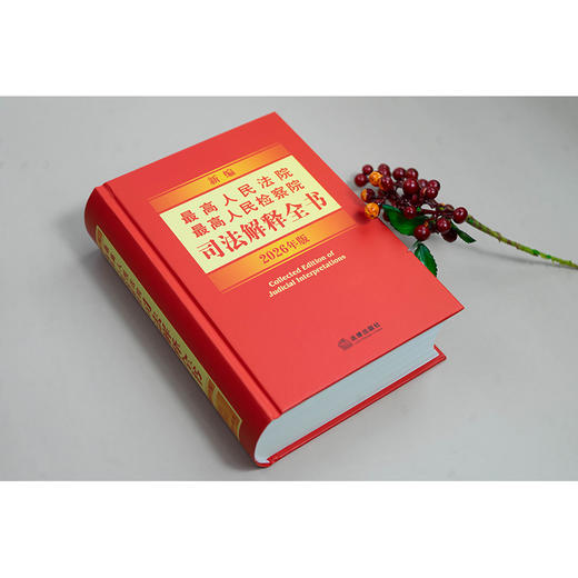 新编最高人民法院 最高人民检察院司法解释全书：2026年版  法律出版社法规中心编   法律出版社 商品图1