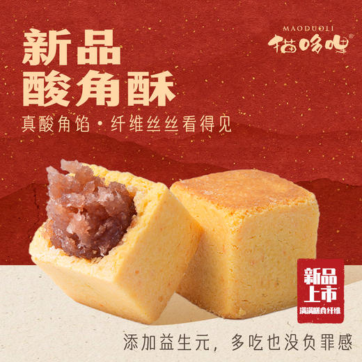 猫哆哩酸角酥新品上市酥皮软糯甜心解腻解馋零食 商品图5