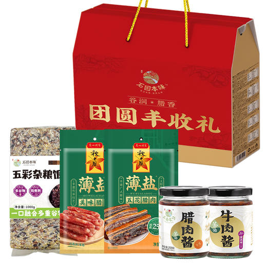 咸宁 石园本味 团圆丰年礼-腊味成双福盒2000g（杂粮饭1000g/袋、五花腊肉200g/袋、美味腊肠200g/袋*2、腊肉酱200g/瓶、 牛肉酱200g/瓶     ） 商品图0