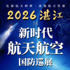 2026湛江新时代航天航空国防巡展门票 商品缩略图1
