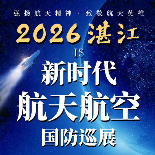 2026湛江新时代航天航空国防巡展门票 商品图1