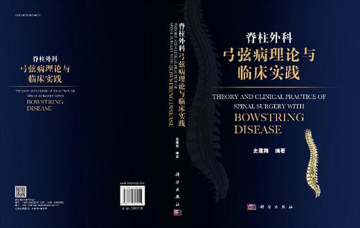 脊柱外科弓弦病理论与临床实践 商品图3