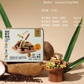 锦华缤纷椰子脆卷512g