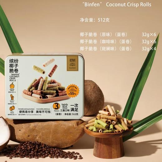 锦华缤纷椰子脆卷512g 商品图0