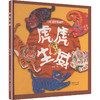 虎虎生威 商品缩略图0