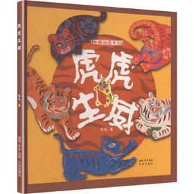 虎虎生威