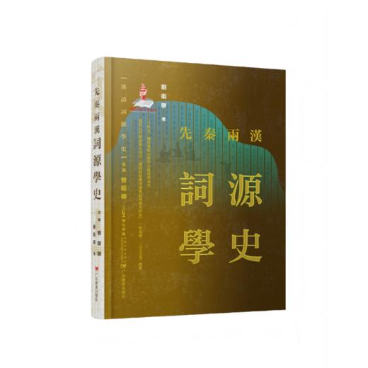 《汉语词源学史》先秦两汉/魏晋南北朝隋唐五代/宋元明/清代/现代(全套五册）国内首部汉语词源学史著作，填补学术空白 商品图2
