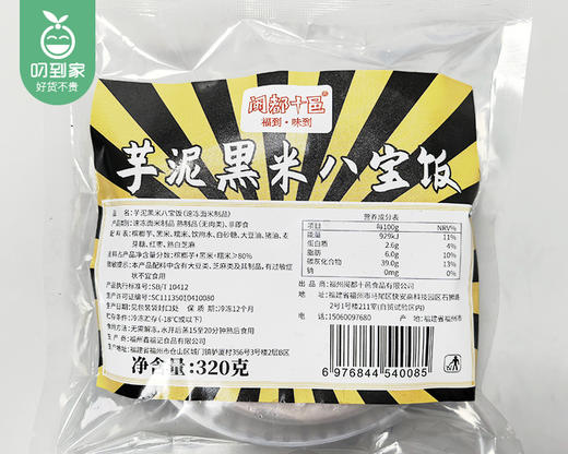 【到手2盒】闽都十邑芋泥黑米八宝饭/1份（320g*2盒）生产日期：26年2月 商品图4