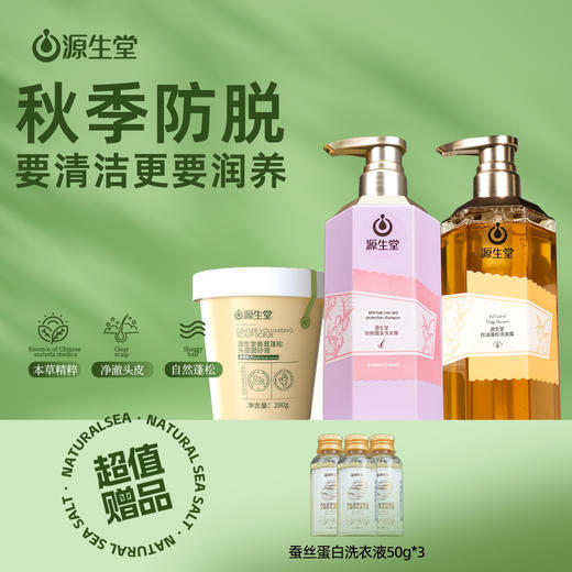 【秋季防脱】源生堂精选套组 商品图1