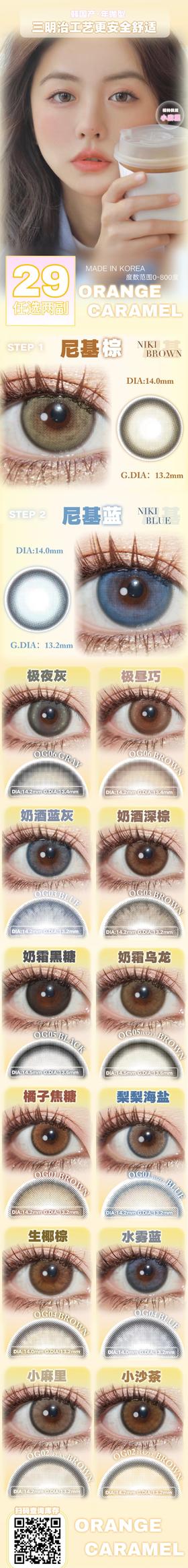 OrangeCaramel橘子焦糖【1月22日～2月28日】全色板升级特价活动