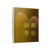《汉语词源学史》先秦两汉/魏晋南北朝隋唐五代/宋元明/清代/现代(全套五册）国内首部汉语词源学史著作，填补学术空白 商品缩略图0
