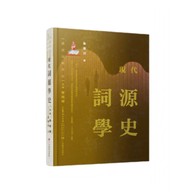《汉语词源学史》先秦两汉/魏晋南北朝隋唐五代/宋元明/清代/现代(全套五册）国内首部汉语词源学史著作，填补学术空白