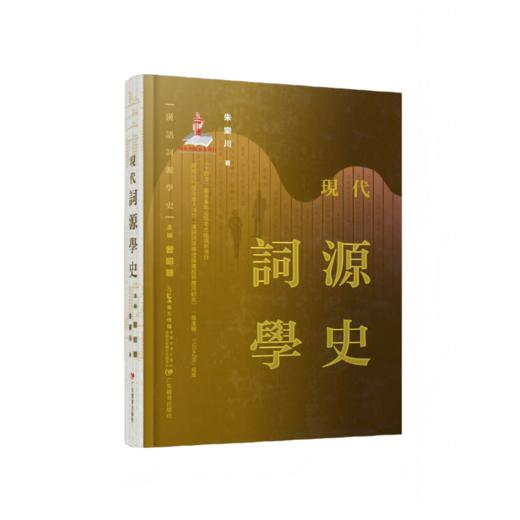 《汉语词源学史》先秦两汉/魏晋南北朝隋唐五代/宋元明/清代/现代(全套五册）国内首部汉语词源学史著作，填补学术空白 商品图0