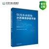 饮用水水源地水质基准参数手册 商品缩略图0