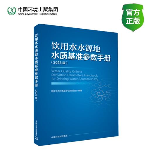 饮用水水源地水质基准参数手册 商品图0