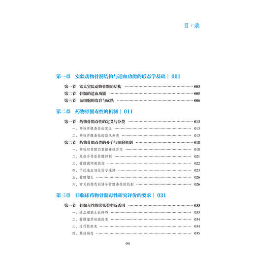 药物非临床安全性评价骨髓毒理学 岑小波 赵璐君 主编 本书以骨髓靶器官毒理学与药物评价技术指南为主线 中国医药科技出版社 商品图2