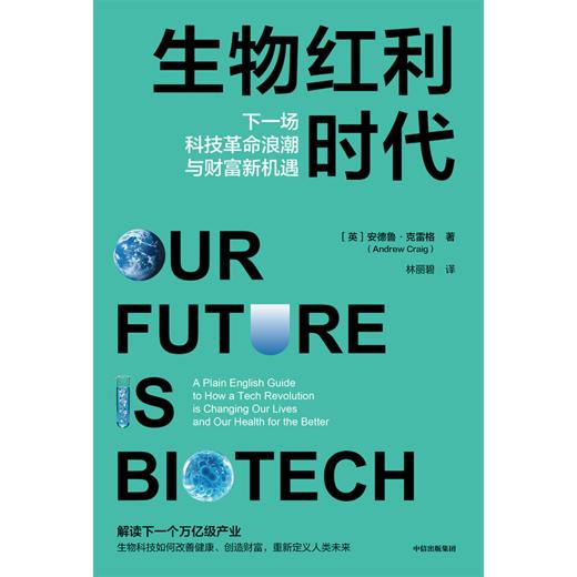 中信出版 | 生物红利时代：下一场科技革命浪潮与财富新机遇 商品图2
