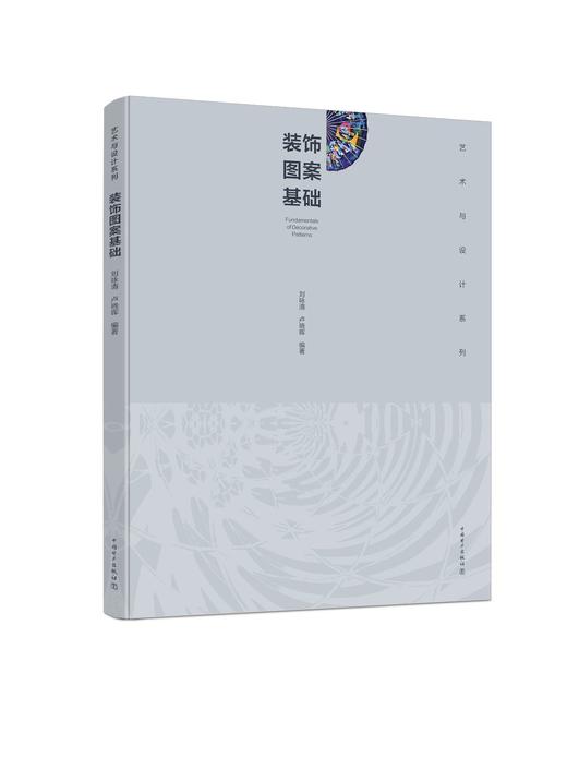 艺术与设计系列 装饰图案基础 商品图0