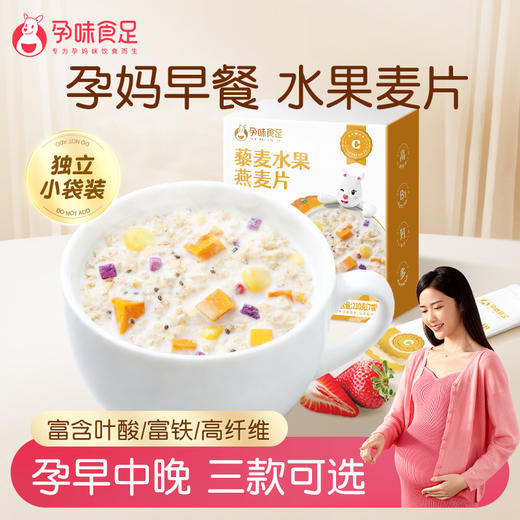 【品牌自营】藜麦水果燕麦片专为孕妈研发 可按孕早中晚选择 210g（7袋） 商品图7