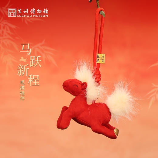 苏州博物馆 马跃新程毛绒挂件 商品图0