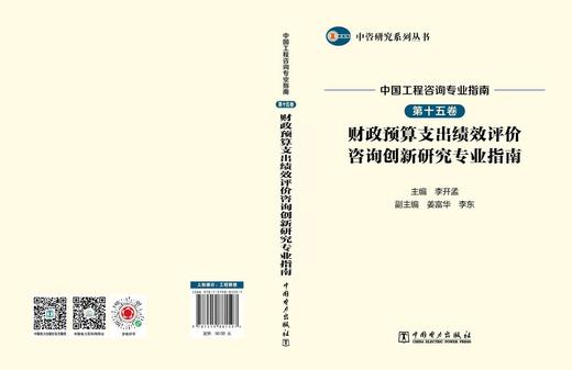 中咨研究系列丛书 中国工程咨询专业指南 第十五卷  财政预算支出绩效评价咨询创新研究专业指南 商品图2
