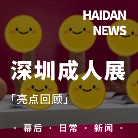  SZI成人用品展回顾，海胆同物麻辣女兵闪击现场