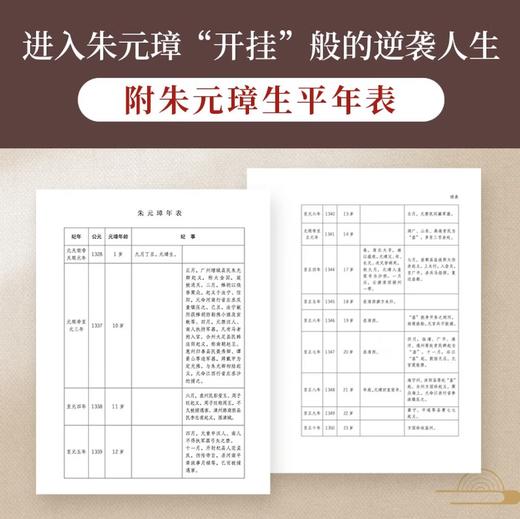 朱元璋传 吴晗 著 明史大家吴晗心血之作，二十世纪四大传记之一。如何在大历史中完成政治“小目标”？看朱元璋“开挂”般的逆袭 商品图3