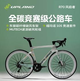 UPLAND阿普兰r70青蛇新款碳纤维破风气动公路自行车105机械\电变大套